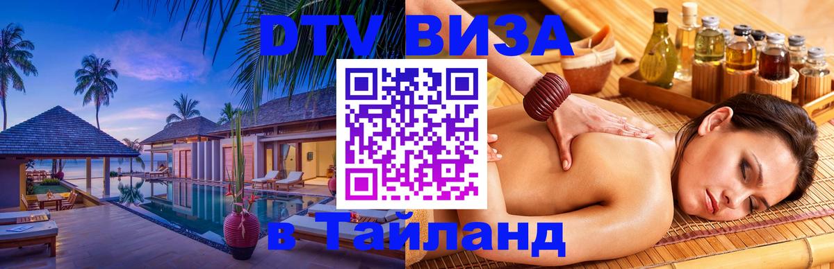 Visa в Таиланд 
