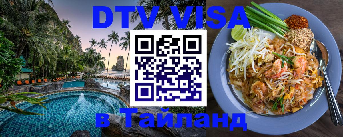 Стоимость и условия DTV визы — оформление в Таиланд под ключ - 