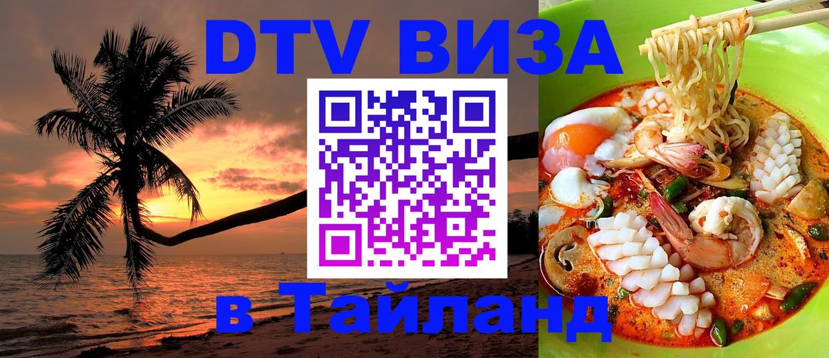 DTV (ДТВ) visa Таиланд 