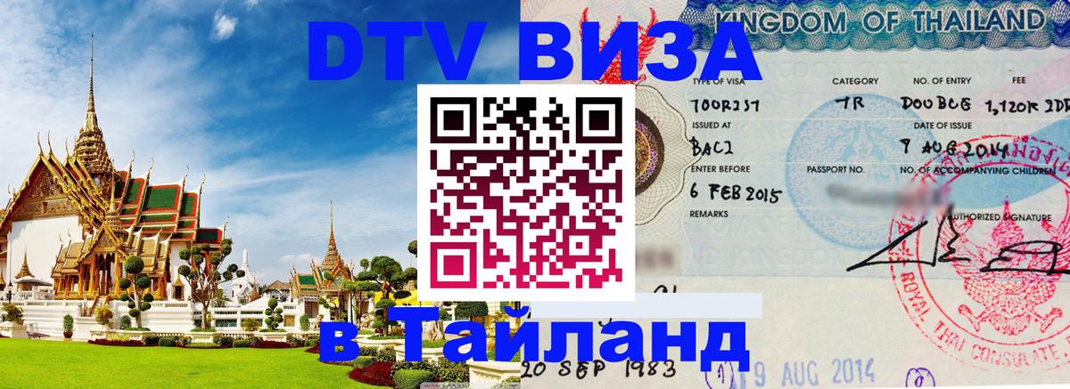 Стоимость и условия DTV визы — оформление в Таиланд под ключ - 